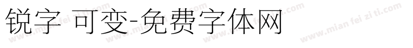 锐字 可变字体转换
